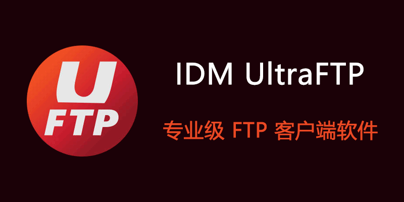 IDM UltraFTP 特别版 v25.0.0.14 专业级 FTP 客户端软件