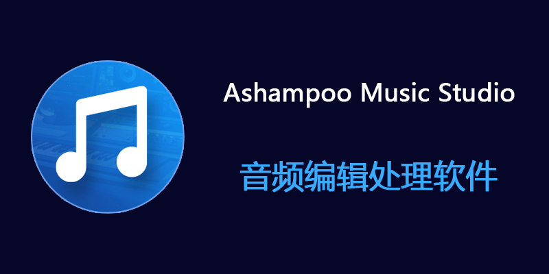 Ashampoo Music Studio Pro 特别版 v27.0.1 音频编辑软件