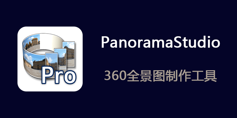 PanoramaStudio Pro 汉化中文版 v4.2.3.501 专业360全景图制作软件