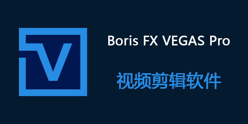 Boris FX VEGAS Pro 特别版 v2026.0.3.189 x64 视频剪辑软件