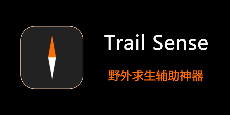 野外生存工具 Trail Sense v8.1.1 含离线地图