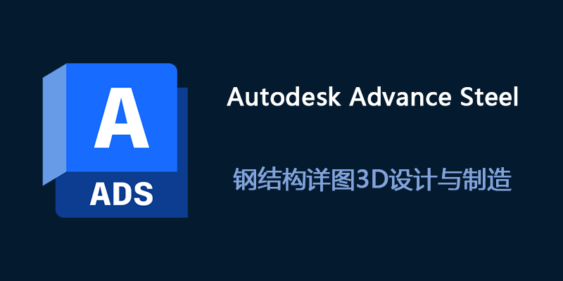 Autodesk Advance Steel 2027.0.1 钢结构详图3D设计与制造软件